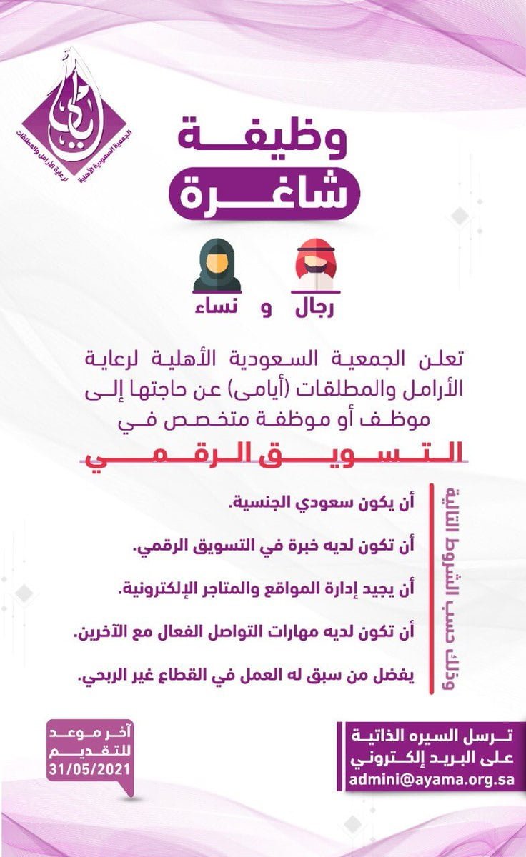 وظيفة شاغرة للجنسين بمجال التسويق الرقمي بمدينة الرياض لدى جمعية أيامى جديد وظائف السعودية