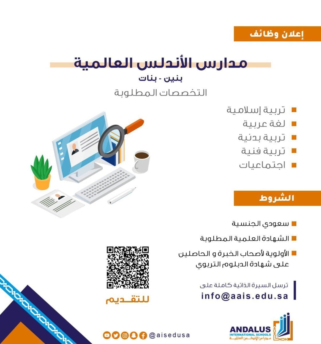 وظائف تعليمية للجنسين بعدة تخصصات للعام 1443هـ لدى مدارس الأندلس العالمية بجدة 4 وظائف تعليمية للجنسين بعدة تخصصات للعام 1443هـ لدى مدارس الأندلس العالمية بجدة 3