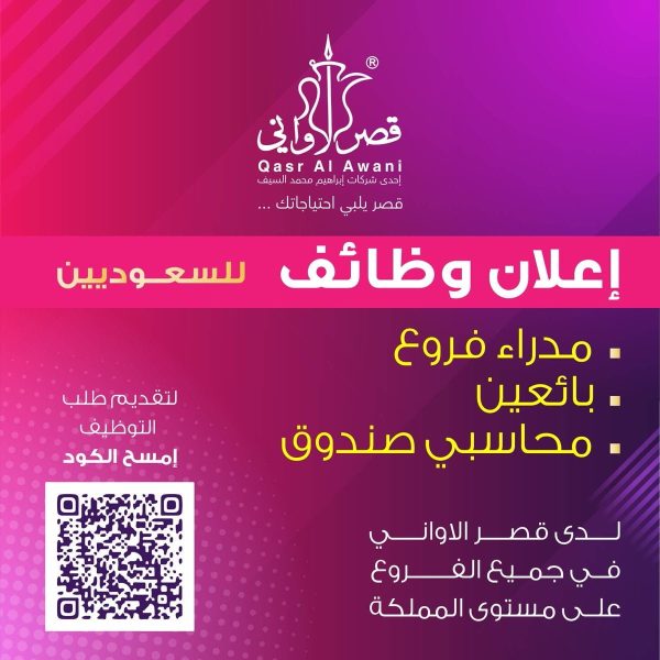 فتح باب التوظيف بجميع فروع الشركة بالمملكة 2021م لدى شركة قصر الأواني 4 فتح باب التوظيف بجميع فروع الشركة بالمملكة 2021م لدى شركة قصر الأواني 3