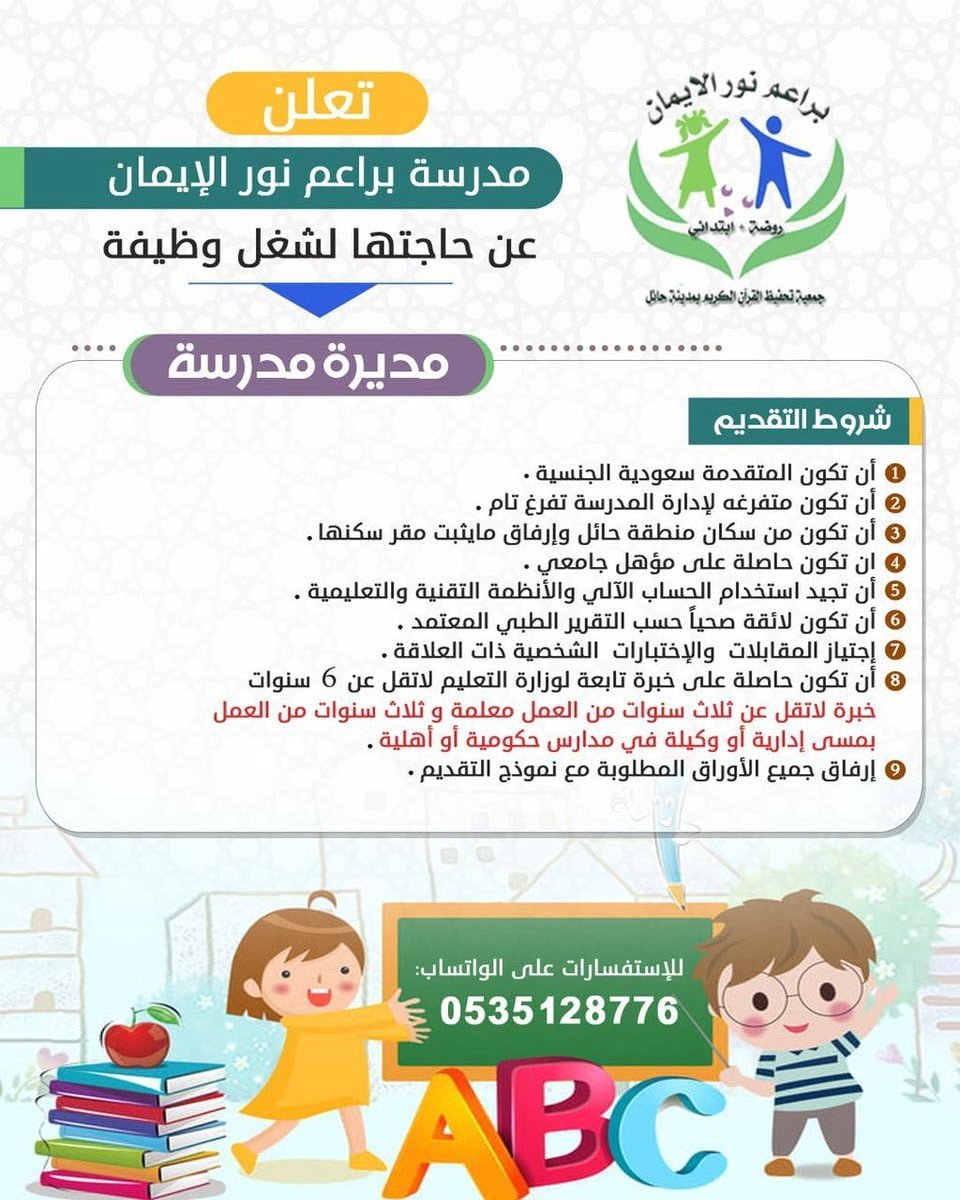 وظيفة مديرة مدرسة لحملة الشهادة الجامعية لدى مدرسة براعم نور الإيمان بحائل 4 وظيفة مديرة مدرسة لحملة الشهادة الجامعية لدى مدرسة براعم نور الإيمان بحائل 3