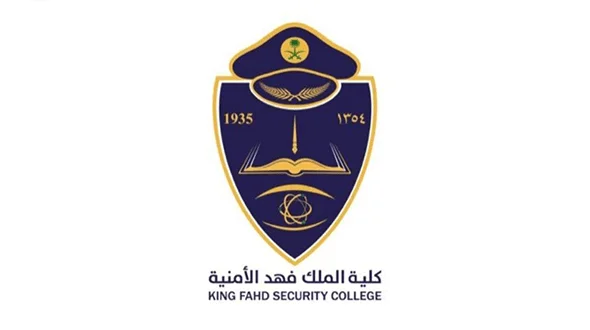 كلية الملك فهد الأمنية تعلن نتائج القبول النهائي للوظائف الأكاديمية 1