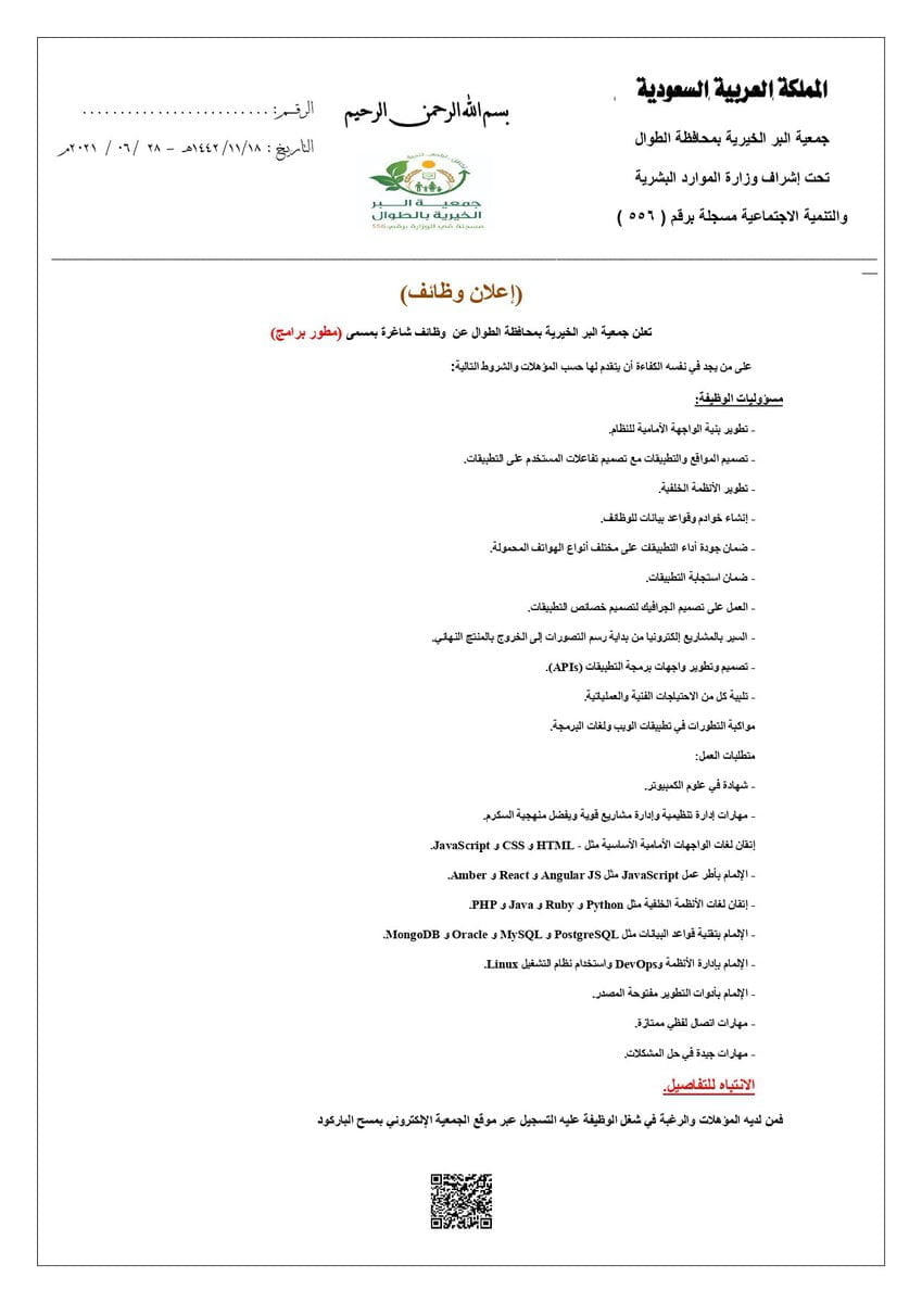 وظيفة تقنية بمجال تطوير البرامج لدى جمعية البر الخيرية بمحافظة الطوال 4 وظيفة تقنية بمجال تطوير البرامج لدى جمعية البر الخيرية بمحافظة الطوال 3