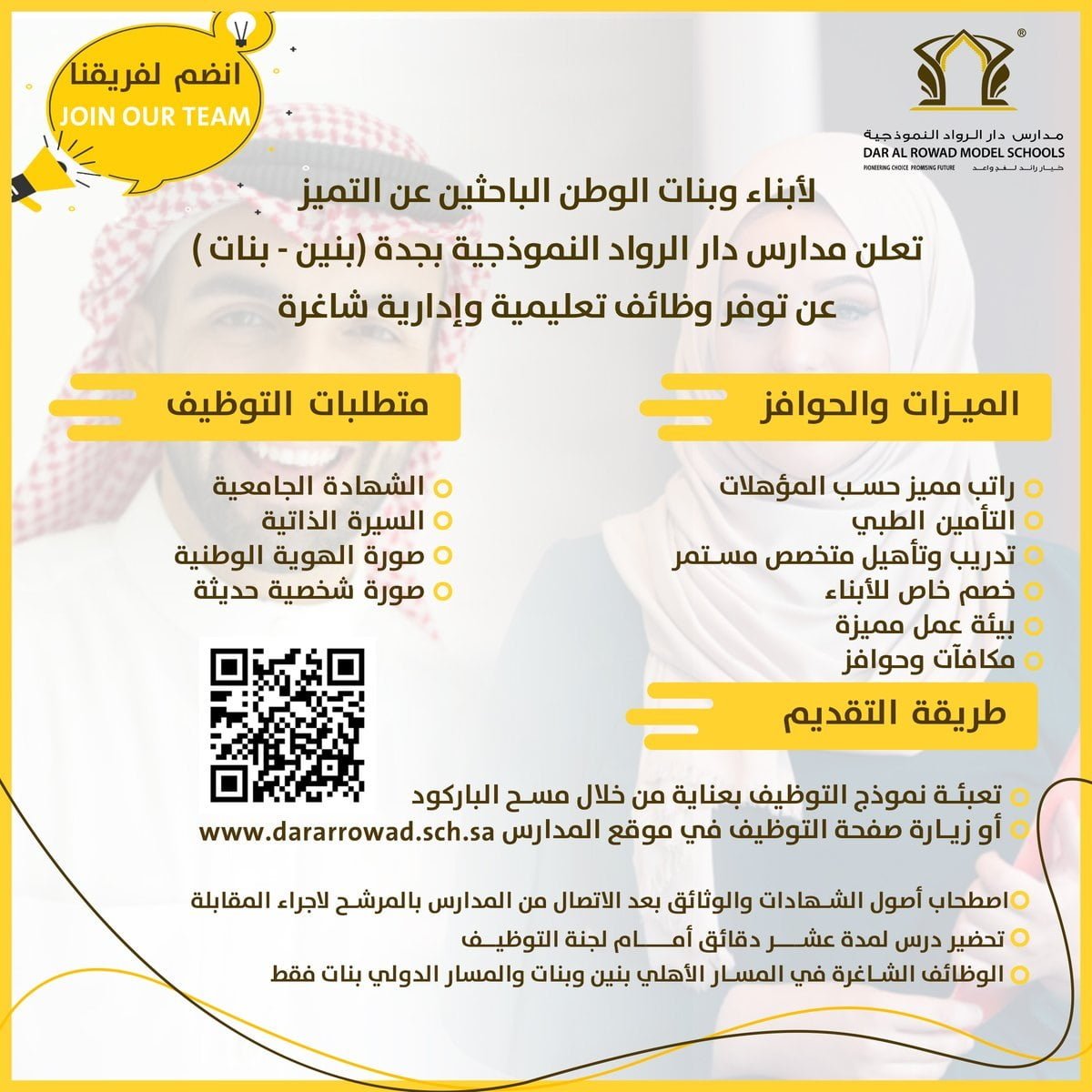 فتح باب التوظيف للوظائف التعليمية والإدارية لدى مدارس دار الرواد النموذجية بجدة 4 فتح باب التوظيف للوظائف التعليمية والإدارية لدى مدارس دار الرواد النموذجية بجدة 3