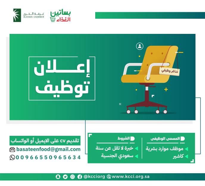 وظائف شاغرة في منشآت القطاع الخاص لحملة الثانوية فأعلى لدى غرفة الخرج 4 وظائف شاغرة في منشآت القطاع الخاص لحملة الثانوية فأعلى لدى غرفة الخرج 3