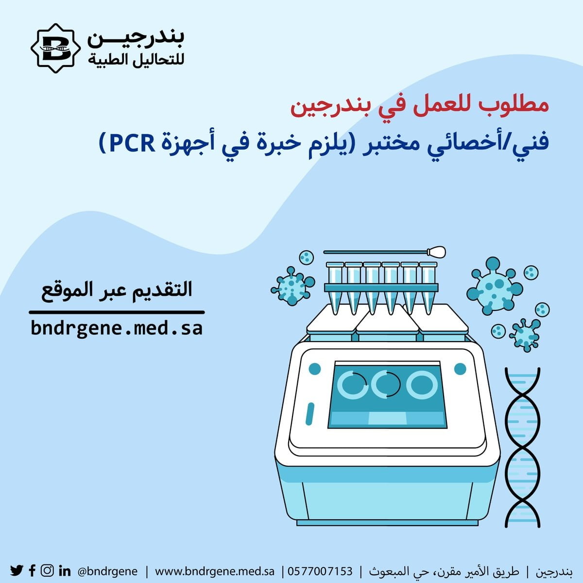 وظائف فنيين وأخصائيين لدى مركز بندرجين للتحاليل الطبية بالمدينة المنورة 4 وظائف فنيين وأخصائيين لدى مركز بندرجين للتحاليل الطبية بالمدينة المنورة 3