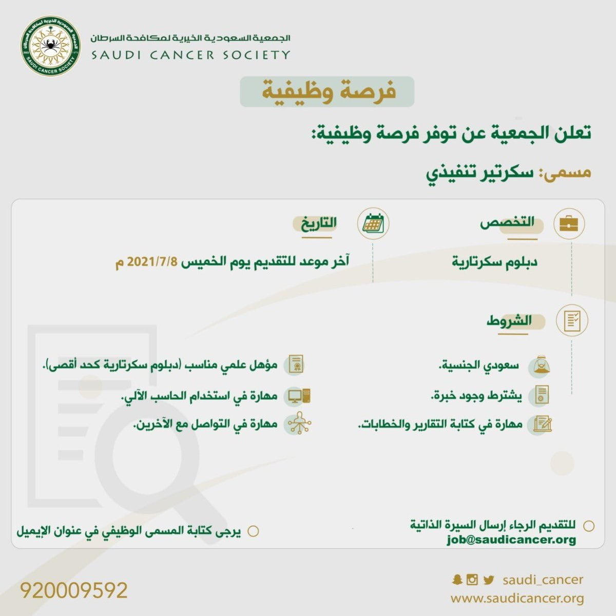 وظيفة إدارية بمجال السكرتارية لدى الجمعية السعودية لمكافحة السرطان بالرياض 4 وظيفة إدارية بمجال السكرتارية لدى الجمعية السعودية لمكافحة السرطان بالرياض 3