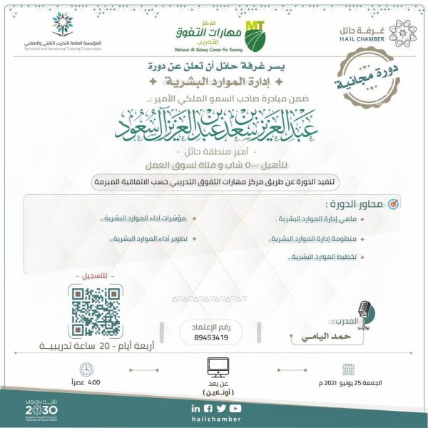 إقامة دورة مجانية عن بُعد بعنوان إدارة الموارد البشرية لدى غرفة حائل إقامة دورة مجانية عن بُعد بعنوان إدارة الموارد البشرية لدى غرفة حائل