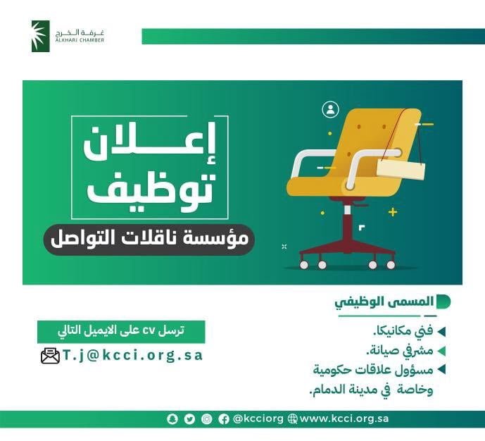 وظائف شاغرة في منشآت القطاع الخاص بمحافظة الخرج والدمام لدى غرفة الخرج 4 وظائف شاغرة في منشآت القطاع الخاص بمحافظة الخرج والدمام لدى غرفة الخرج 3