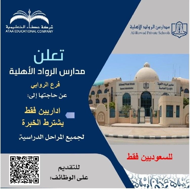 وظائف شاغرة لجميع المراحل الدراسية لدى مدارس الرواد الأهلية بمدينة الرياض 4 وظائف شاغرة لجميع المراحل الدراسية لدى مدارس الرواد الأهلية بمدينة الرياض 3
