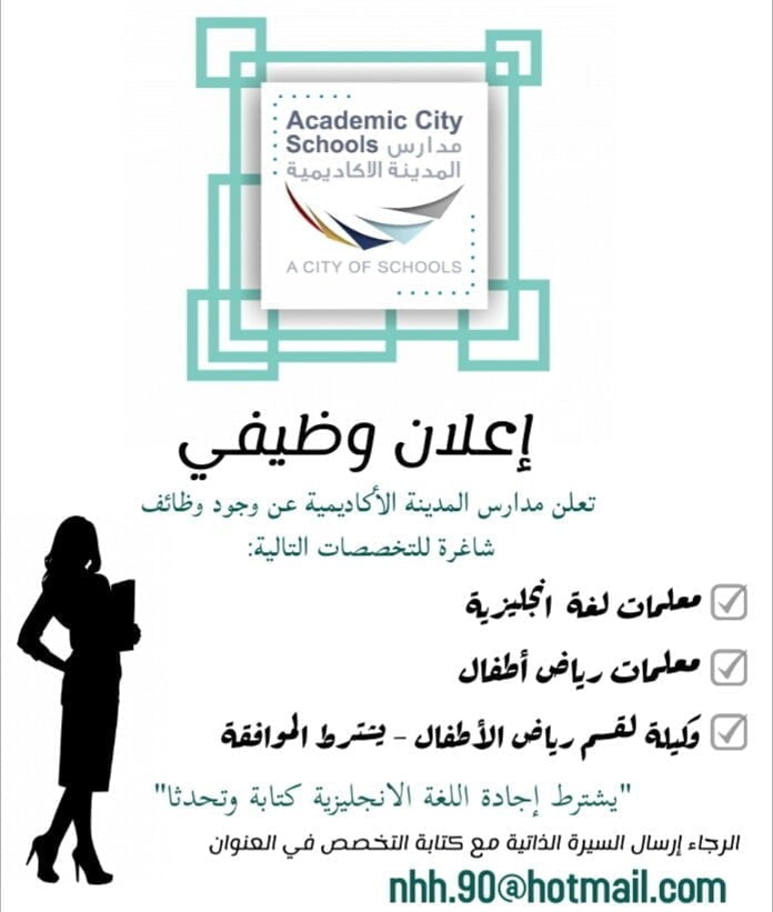 وظائف تعليمية شاغرة لدى مدارس المدينة الأكاديمية بمدينة الرياض 4 وظائف تعليمية شاغرة لدى مدارس المدينة الأكاديمية بمدينة الرياض 3
