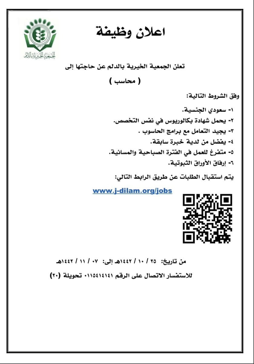 وظيفة محاسب لحملة البكالوريوس لدى الجمعية الخيرية بمحافظة الدلم 4 وظيفة محاسب لحملة البكالوريوس لدى الجمعية الخيرية بمحافظة الدلم 3
