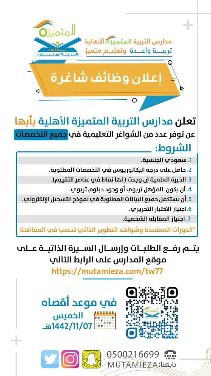 وظائف تعليمية شاغرة لعام 1443هـ لدى مدارس التربية المتميزة الأهلية 4 وظائف تعليمية شاغرة لعام 1443هـ لدى مدارس التربية المتميزة الأهلية 3