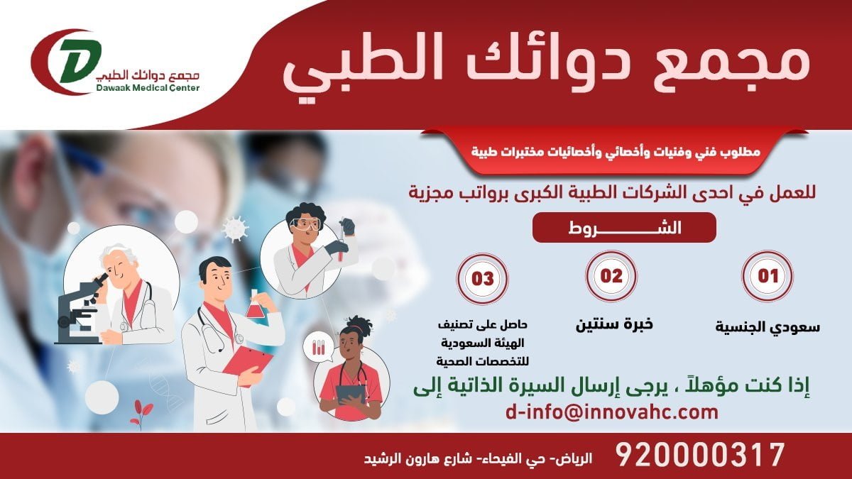 وظائف صحية لحملة الدبلوم فأعلى بمجال المختبرات لدى مجمع دوائك الطبي بالرياض جديد وظائف السعودية