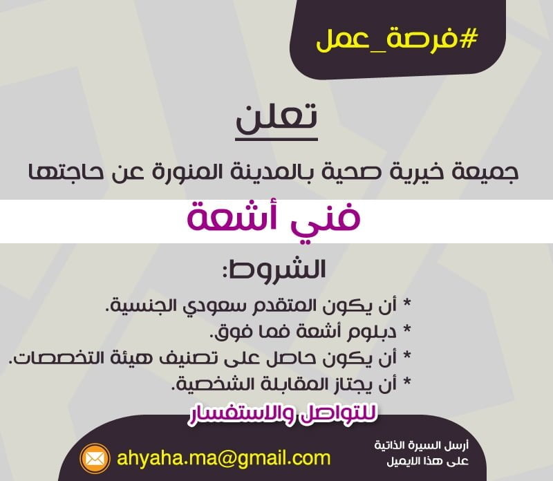 4 وظائف شاغرة للجنسين لحملة الثانوية فأعلى لدى جمعية أحياها بالمدينة المنورة 6 4 وظائف شاغرة للجنسين لحملة الثانوية فأعلى لدى جمعية أحياها بالمدينة المنورة 5