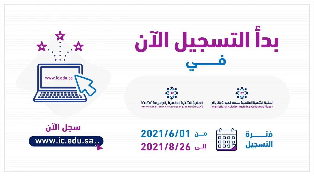 بدء التسجيل في المسارين العسكري والمدني لدى الكلية التقنية العالمية 4 بدء التسجيل في المسارين العسكري والمدني لدى الكلية التقنية العالمية 3