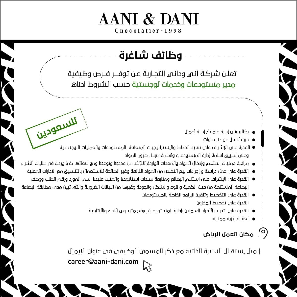 وظائف لحملة الثانوية العامة فأعلى بالرياض وبريدة لدى شركة آني وداني التجارية 8 وظائف لحملة الثانوية العامة فأعلى بالرياض وبريدة لدى شركة آني وداني التجارية 7