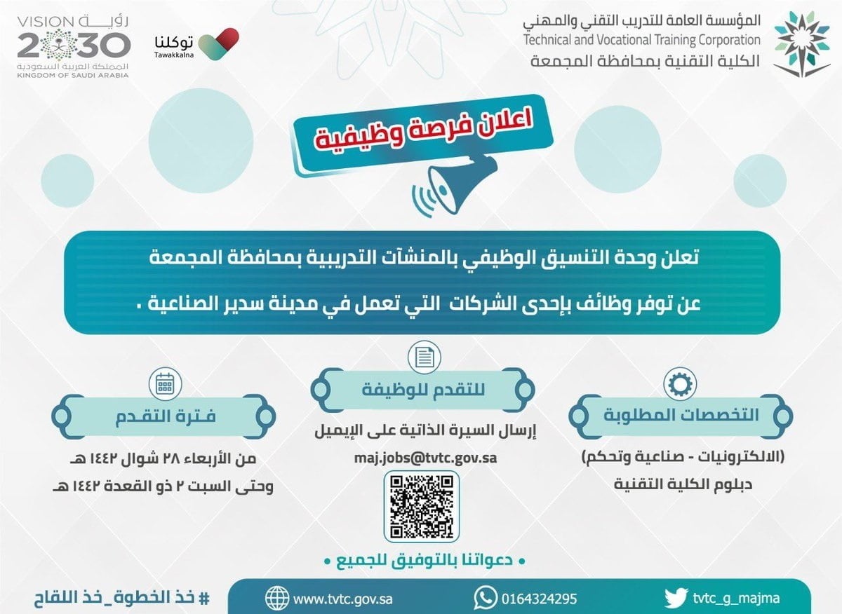 وظائف بإحدى الشركات في مدينة سدير الصناعية لدى الكلية التقنية بمحافظة المجمعة جديد وظائف السعودية
