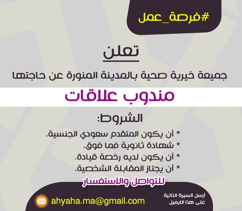 4 وظائف شاغرة للجنسين لحملة الثانوية فأعلى لدى جمعية أحياها بالمدينة المنورة 8 4 وظائف شاغرة للجنسين لحملة الثانوية فأعلى لدى جمعية أحياها بالمدينة المنورة 7
