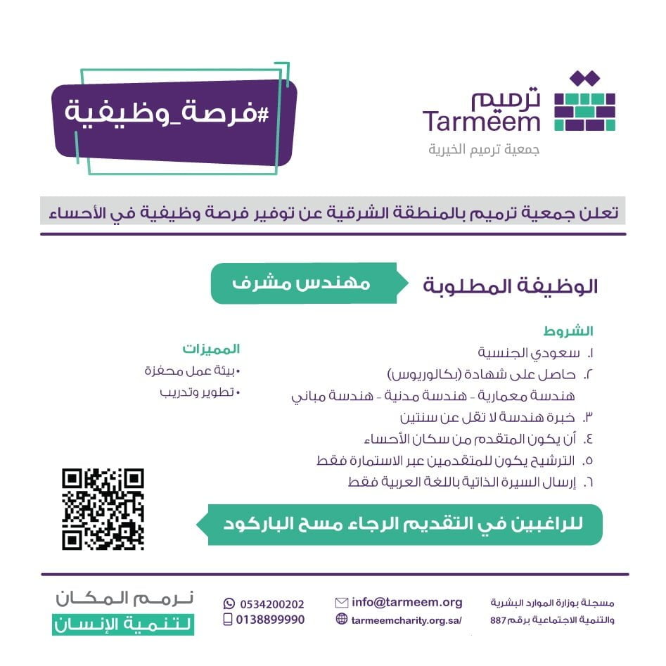 وظيفة هندسية شاغرة لحملة البكالوريوس بالأحساء لدى جمعية ترميم الخيرية 4 وظيفة هندسية شاغرة لحملة البكالوريوس بالأحساء لدى جمعية ترميم الخيرية 3