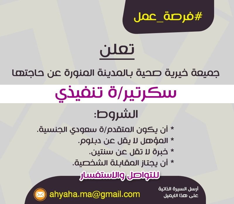 4 وظائف شاغرة للجنسين لحملة الثانوية فأعلى لدى جمعية أحياها بالمدينة المنورة 10 4 وظائف شاغرة للجنسين لحملة الثانوية فأعلى لدى جمعية أحياها بالمدينة المنورة 9