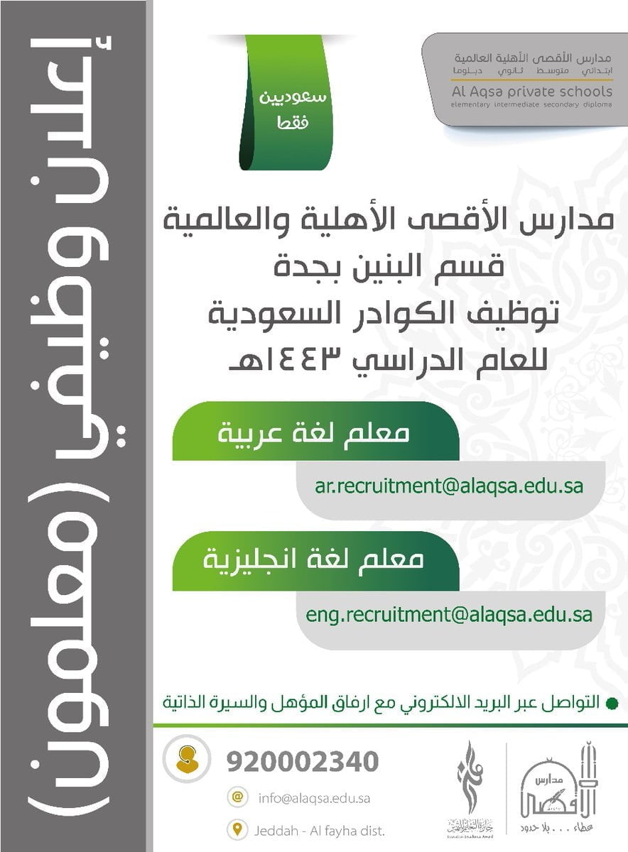 وظائف تعليمية للعام 1443هـ لدى مدارس الأقصى الأهلية والعالمية بمحافظة جدة 4 وظائف تعليمية للعام 1443هـ لدى مدارس الأقصى الأهلية والعالمية بمحافظة جدة 3