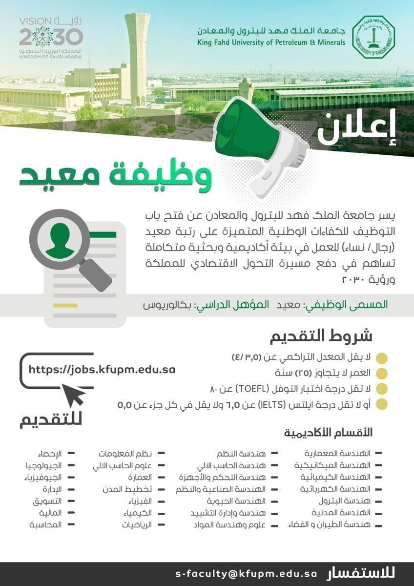 فتح باب التوظيف للجنسين على رتبة معيد لدى جامعة الملك فهد للبترول والمعادن 4 فتح باب التوظيف للجنسين على رتبة معيد لدى جامعة الملك فهد للبترول والمعادن 3