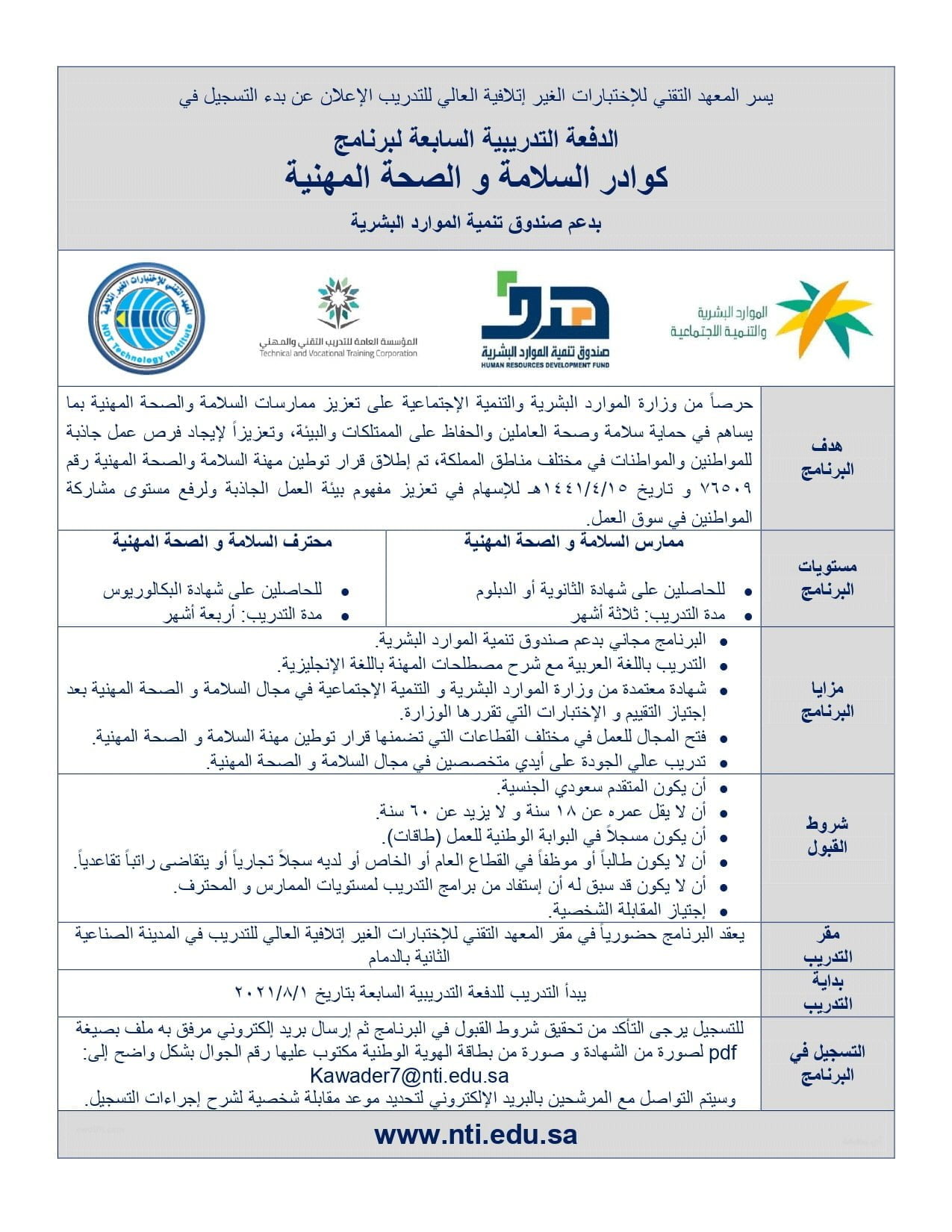 بدء التسجيل في برنامج كوادر السلامة لدى المعهد التقني للإختبارات الغير إتلافية 4 بدء التسجيل في برنامج كوادر السلامة لدى المعهد التقني للإختبارات الغير إتلافية 3