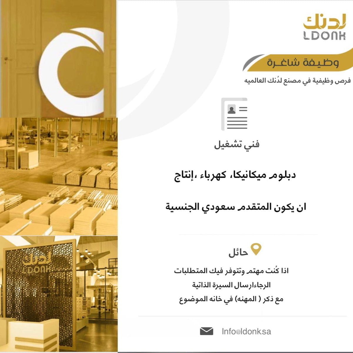وظائف فنية شاغرة لحملة الدبلوم لدى مصنع لدنك العالمية بمدينة حائل 4 وظائف فنية شاغرة لحملة الدبلوم لدى مصنع لدنك العالمية بمدينة حائل 3