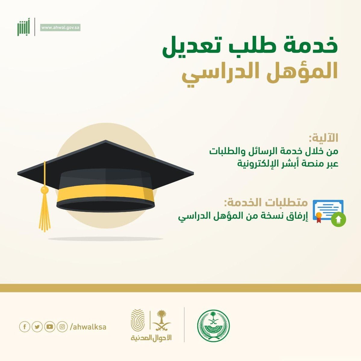 خدمة تعديل المؤهل الدراسي إلكترونياً عبر منصة أبشر لدى الأحوال المدنية 4 خدمة تعديل المؤهل الدراسي إلكترونياً عبر منصة أبشر لدى الأحوال المدنية 3