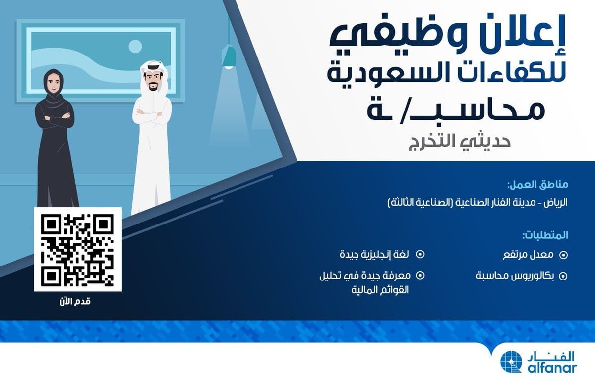 وظائف شاغرة بالرياض لحديثي وحديثات التخرج في المحاسبة لدى شركة الفنار