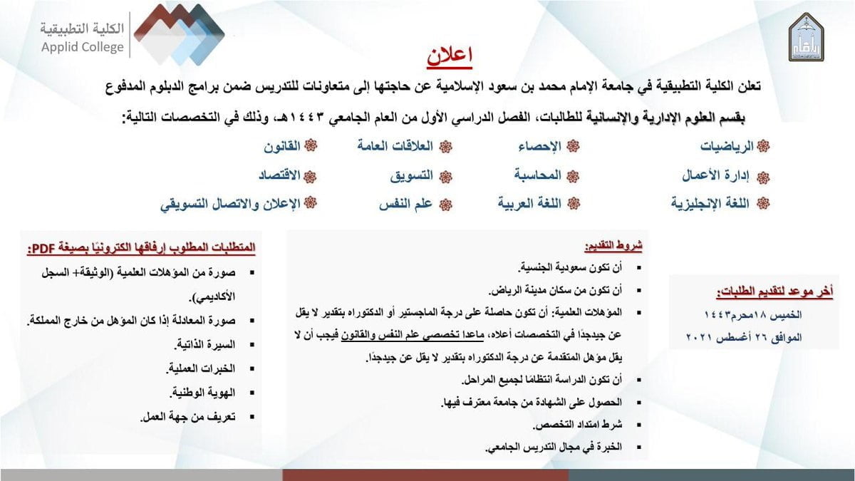 جامعة الإمام تعلن حاجتها إلى متعاونات لتدريس برامج الدبلوم بالكلية التطبيقية 3