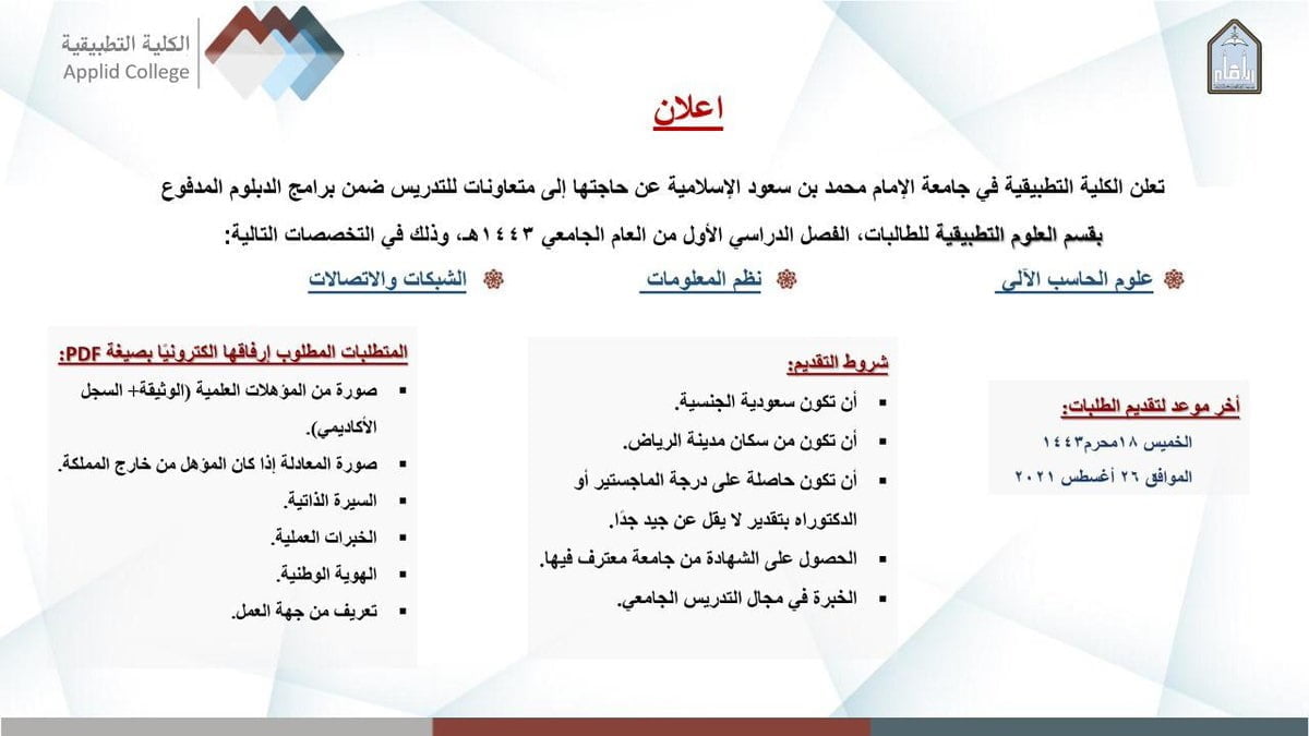 جامعة الإمام تعلن حاجتها إلى متعاونات لتدريس برامج الدبلوم بالكلية التطبيقية 5