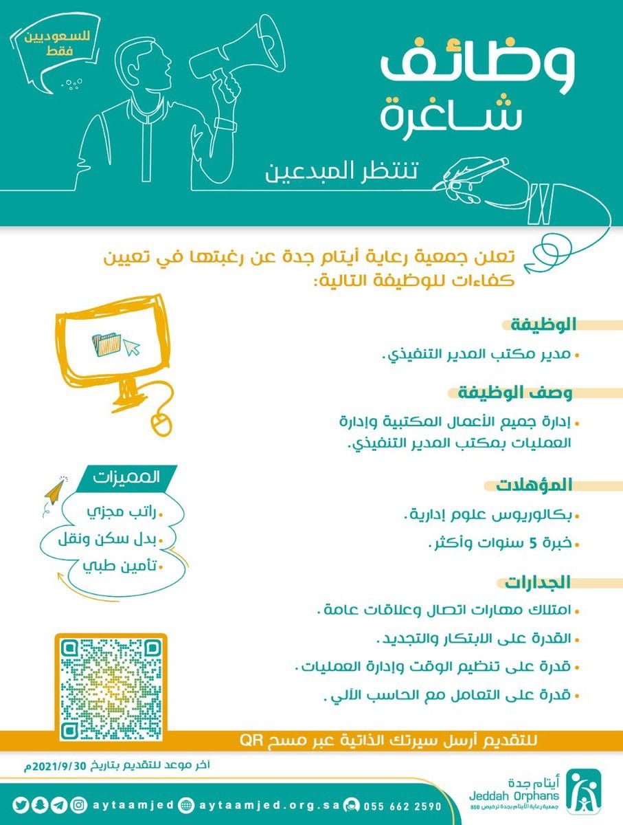 3 وظائف إدارية لحملة البكالوريوس لدى جمعية رعاية الأيتام بمحافظة جدة 6 3 وظائف إدارية لحملة البكالوريوس لدى جمعية رعاية الأيتام بمحافظة جدة 5