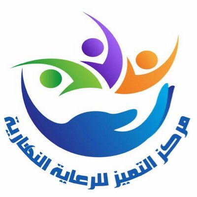 وظائف شاغرة بعدة مجالات بمدينة الرياض لدى مركز التميز للرعاية النهارية 1