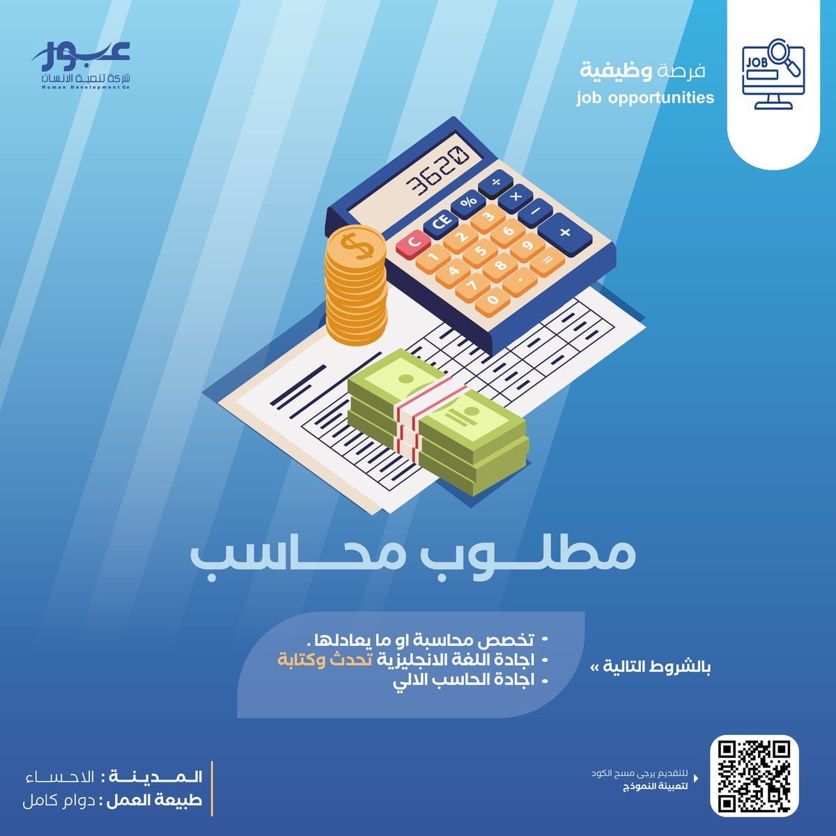 وظائف محاسبين بالرياض والقصيم والأحساء لدى شركة تنمية الإنسان عبور 8 وظائف محاسبين بالرياض والقصيم والأحساء لدى شركة تنمية الإنسان عبور 7