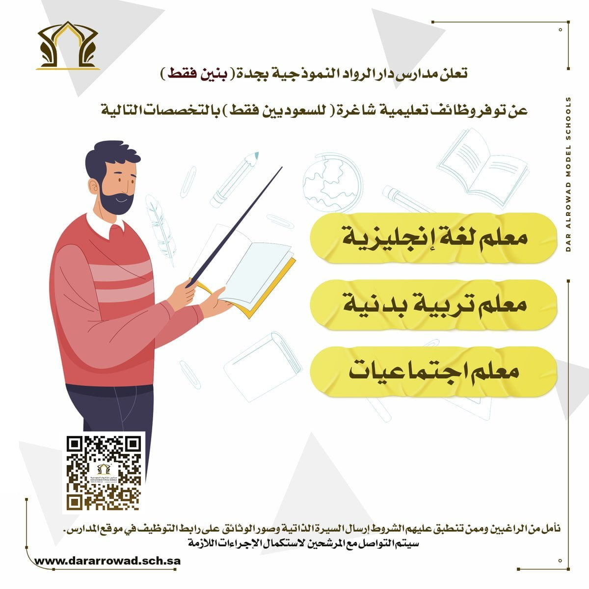 وظائف تعليمية في بعض التخصصات لدى مدارس دار الرواد النموذجية بمحافظة جدة 4 وظائف تعليمية في بعض التخصصات لدى مدارس دار الرواد النموذجية بمحافظة جدة 3