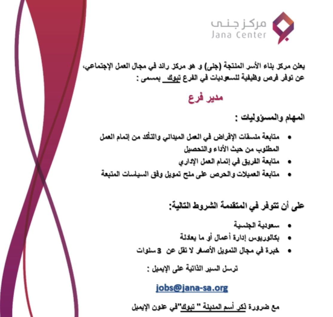 وظائف شاغرة رجال / نساء بتبوك لدى مركز بناء الأسر المنتجة جنى 8 وظائف شاغرة رجال / نساء بتبوك لدى مركز بناء الأسر المنتجة جنى 7