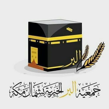 6 وظائف شاغرة رجال / نساء بعدة مجالات لدى جمعية البر الخيرية بشمال مكة 2 6 وظائف شاغرة رجال / نساء بعدة مجالات لدى جمعية البر الخيرية بشمال مكة 1