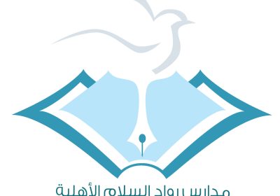 وظائف تعليمية وإدارية وفنية لدى مدارس رواد السلام الأهلية بمدينة الدمام