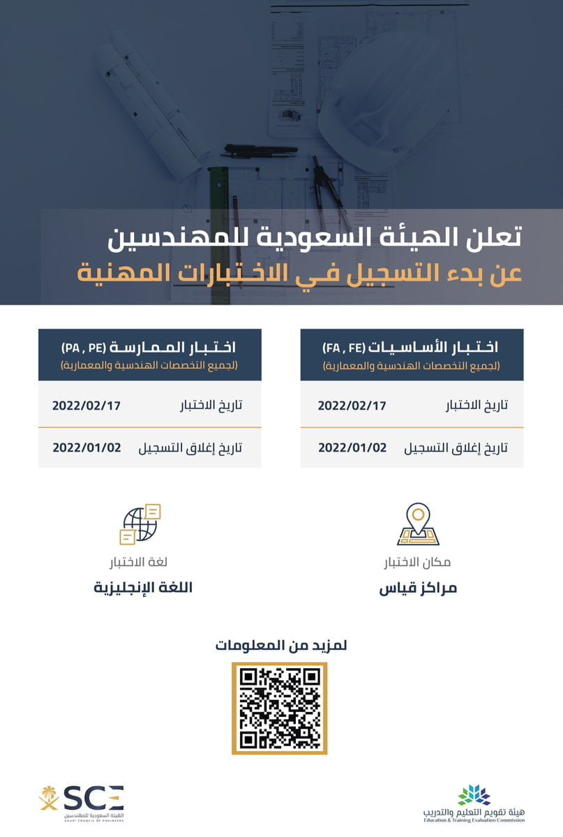 بدء التسجيل في الاختبارات المهنية عبر مراكز قياس لدى الهيئة السعودية للمهندسين 3