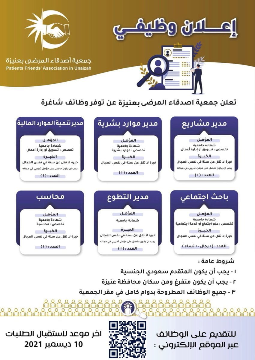 7 وظائف لحملة الشهادة الجامعية لدى جمعية أصدقاء المرضى بمحافظة عنيزة 3