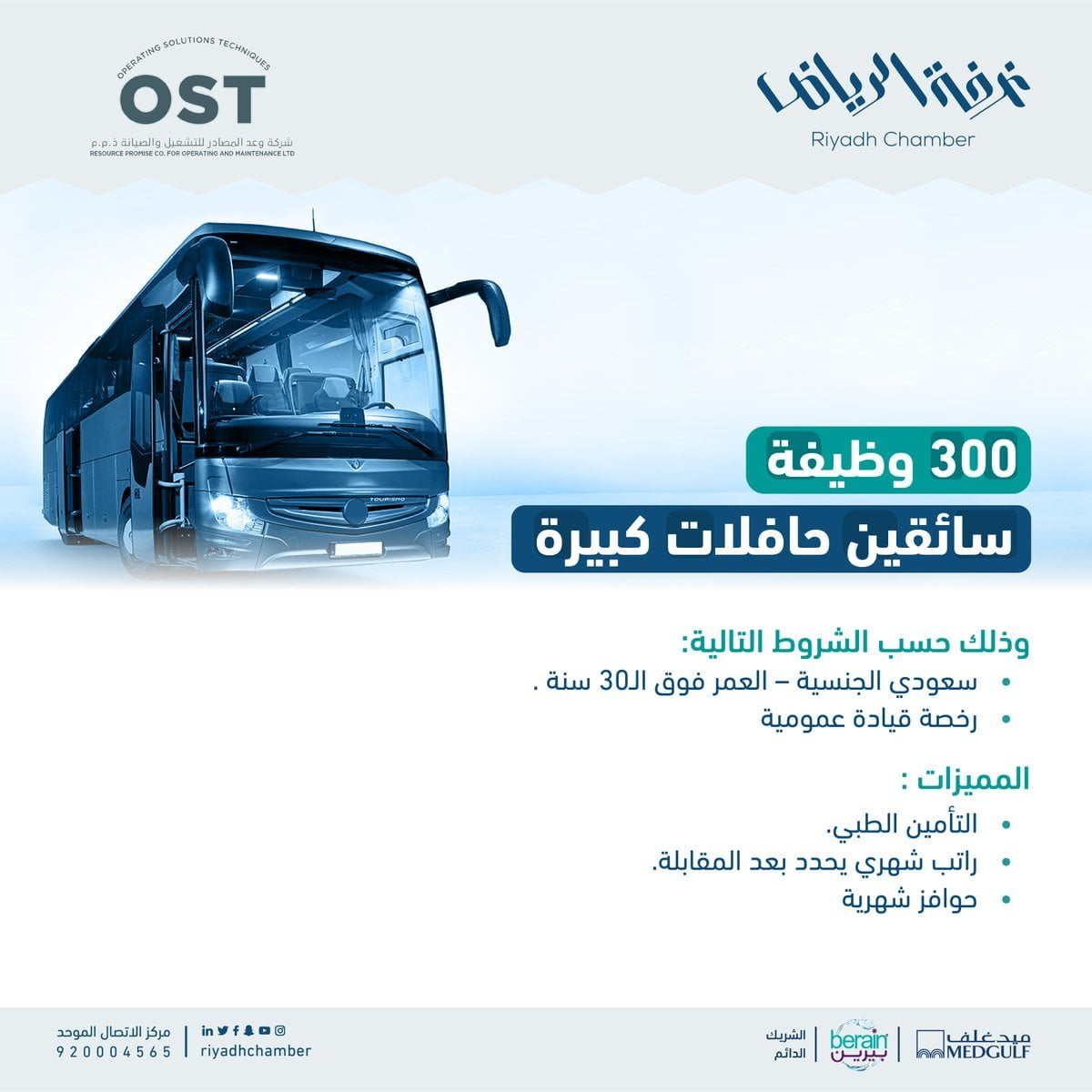 300 وظيفة سائقين حافلات كبيرة مع عدة مزايا وحوافز شهرية لدى غرفة الرياض 3