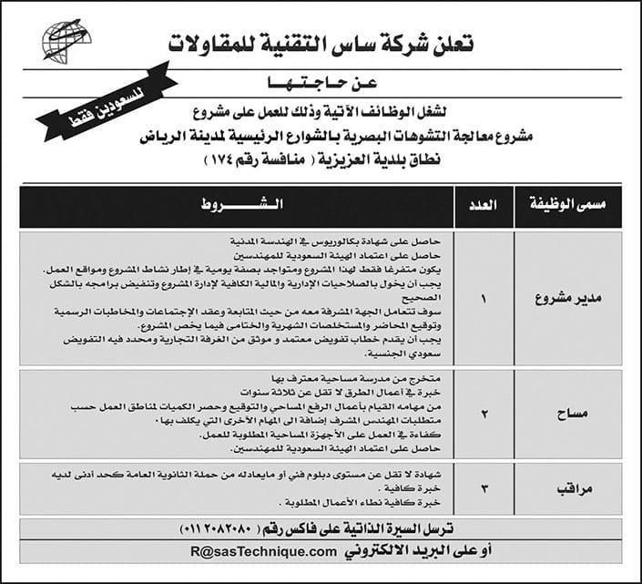 18 وظيفة شاغرة للعمل بمدينة الرياض لدى شركة ساس التقنية للمقاولات 4 18 وظيفة شاغرة للعمل بمدينة الرياض لدى شركة ساس التقنية للمقاولات 3