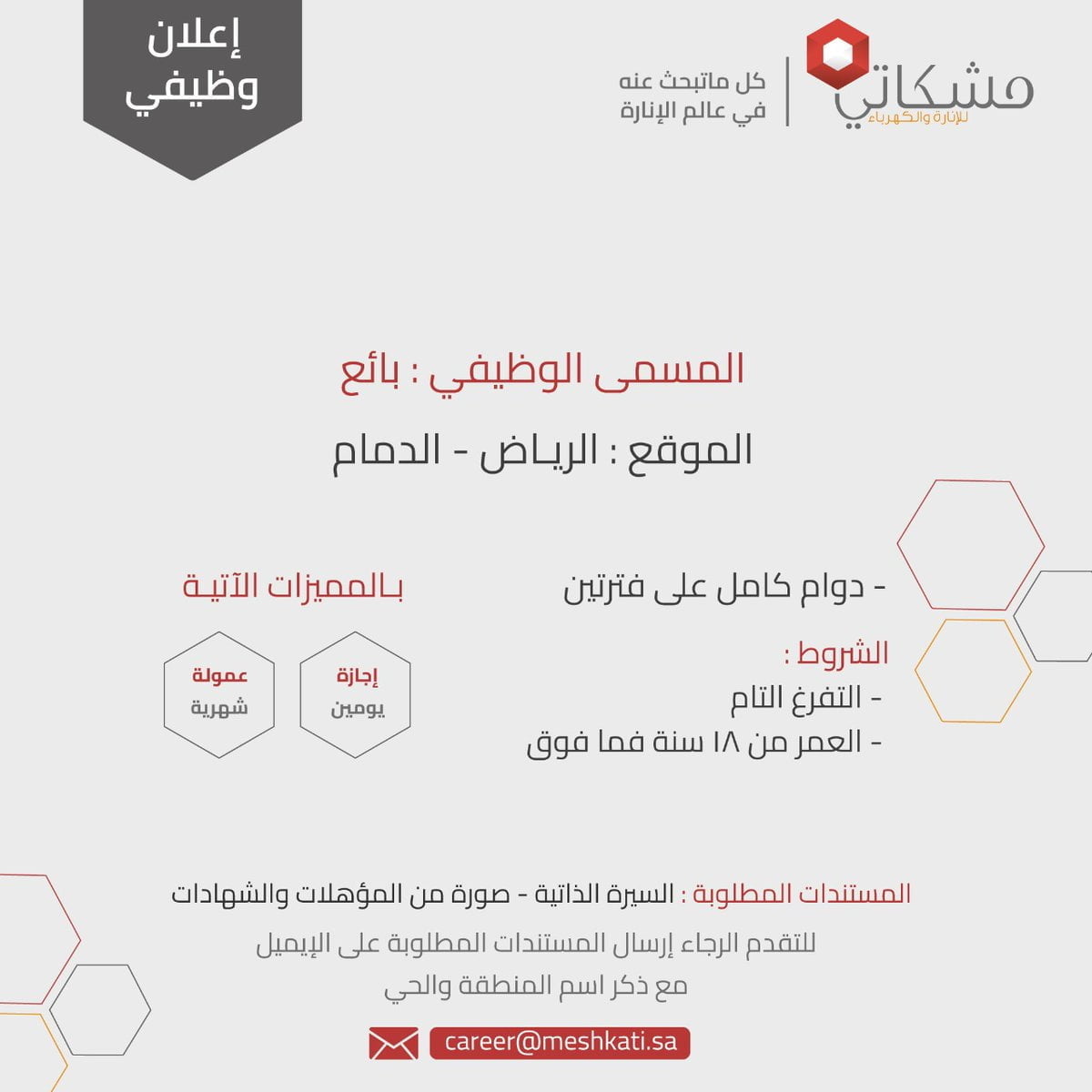 وظائف لحملة الثانوية فأعلى بالرياض والدمام لدى شركة مشكاتي للإنارة والكهرباء 4 وظائف لحملة الثانوية فأعلى بالرياض والدمام لدى شركة مشكاتي للإنارة والكهرباء 3