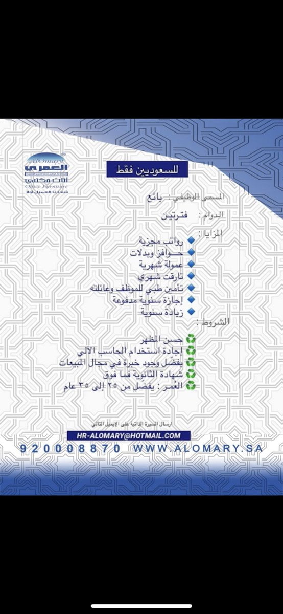 وظائف بائعين لحملة الثانوية فأعلى بالرياض لدى شركة العُمري للأثاث المكتبي 4 وظائف بائعين لحملة الثانوية فأعلى بالرياض لدى شركة العُمري للأثاث المكتبي 3