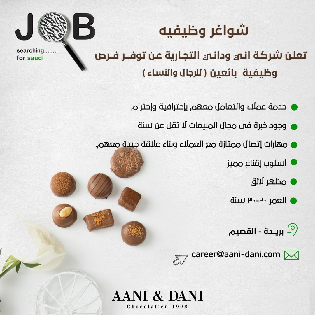 وظائف بمجالي المبيعات وخدمة العملاء بالرياض وبريدة لدى شركة آني وداني التجارية 4 وظائف بمجالي المبيعات وخدمة العملاء بالرياض وبريدة لدى شركة آني وداني التجارية 3