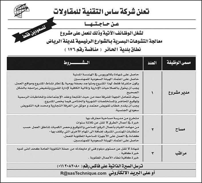 18 وظيفة شاغرة للعمل بمدينة الرياض لدى شركة ساس التقنية للمقاولات 6 18 وظيفة شاغرة للعمل بمدينة الرياض لدى شركة ساس التقنية للمقاولات 5