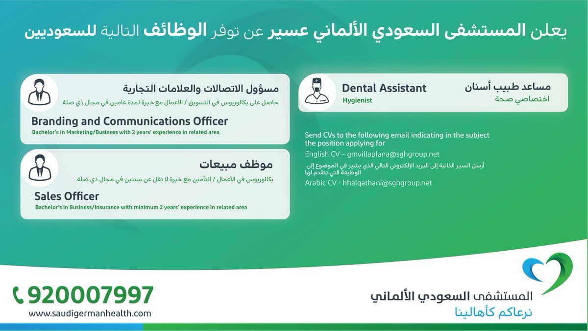 وظائف في التخصصات الإدارية والصحية لدى المستشفى السعودي الألماني عسير 4 وظائف في التخصصات الإدارية والصحية لدى المستشفى السعودي الألماني عسير 3