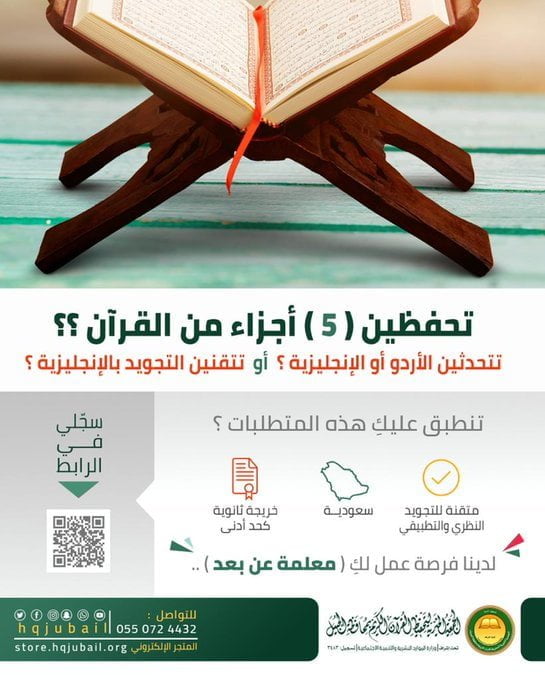 وظائف تعليمية عن بُعد لدى الجمعية الخيرية لتحفيظ القرآن الكريم بمحافظة الجبيل 3