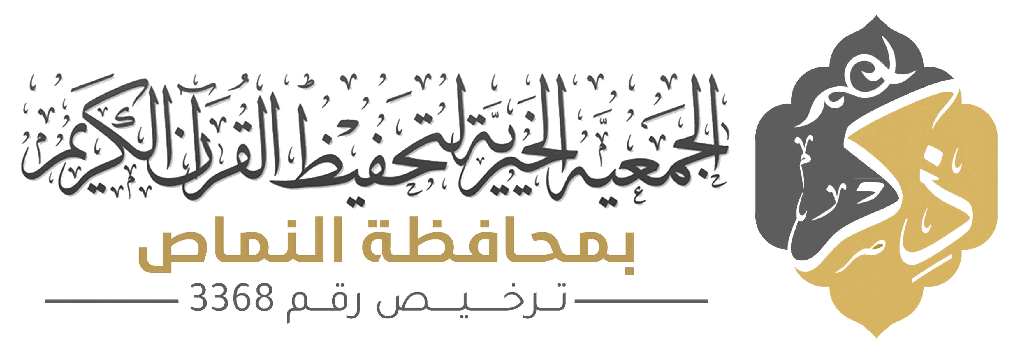 وظائف تعليمية في حلقات التحفيظ لدى جمعية ذكر لتحفيظ القرآن الكريم بالنماص 1